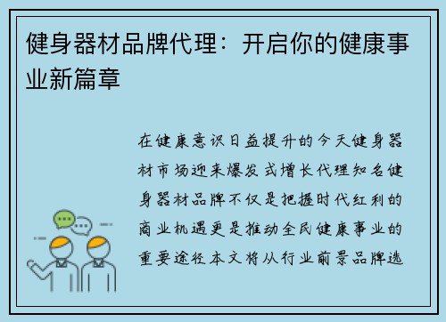 健身器材品牌代理：开启你的健康事业新篇章