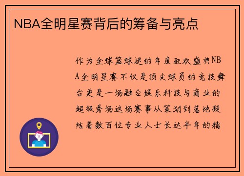 NBA全明星赛背后的筹备与亮点