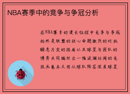 NBA赛季中的竞争与争冠分析