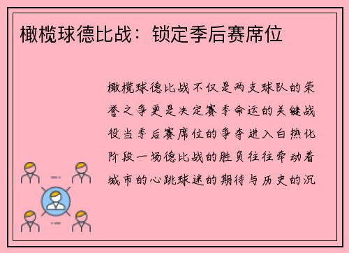 橄榄球德比战：锁定季后赛席位