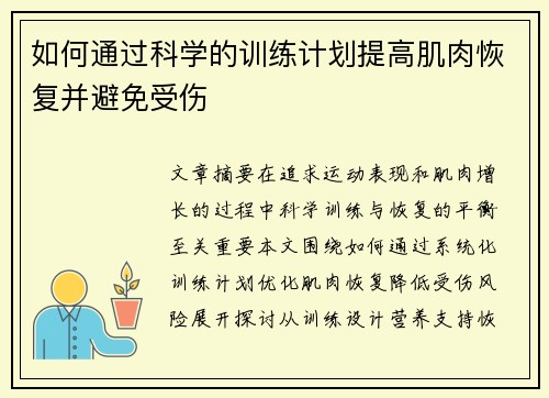 如何通过科学的训练计划提高肌肉恢复并避免受伤