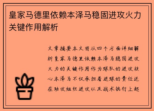 皇家马德里依赖本泽马稳固进攻火力关键作用解析