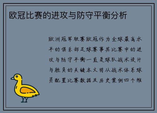 欧冠比赛的进攻与防守平衡分析