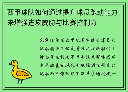 西甲球队如何通过提升球员跑动能力来增强进攻威胁与比赛控制力