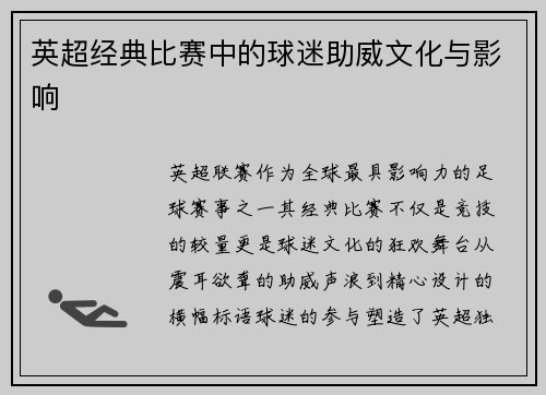 英超经典比赛中的球迷助威文化与影响