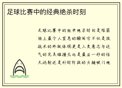 足球比赛中的经典绝杀时刻