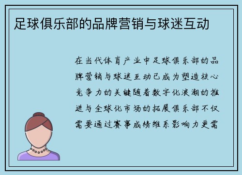 足球俱乐部的品牌营销与球迷互动