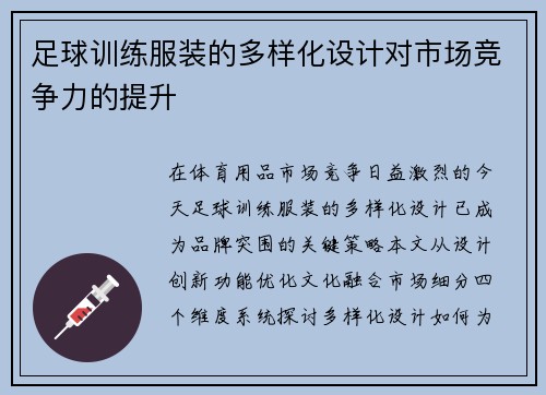 足球训练服装的多样化设计对市场竞争力的提升