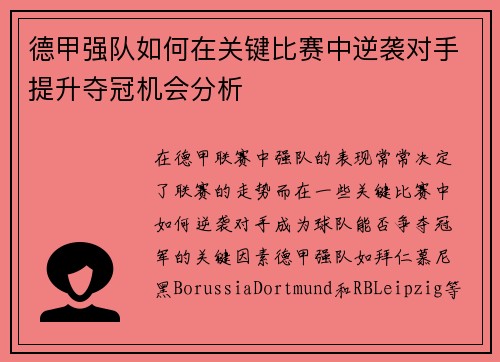 德甲强队如何在关键比赛中逆袭对手提升夺冠机会分析