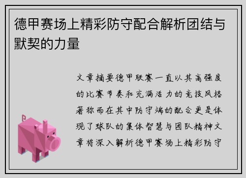 德甲赛场上精彩防守配合解析团结与默契的力量