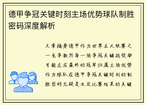 德甲争冠关键时刻主场优势球队制胜密码深度解析