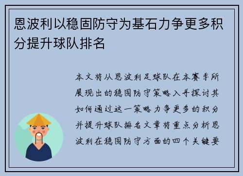 恩波利以稳固防守为基石力争更多积分提升球队排名