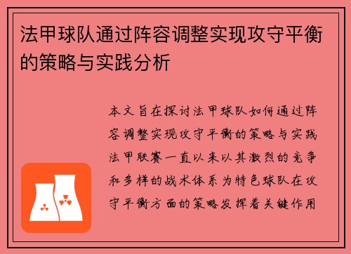 法甲球队通过阵容调整实现攻守平衡的策略与实践分析