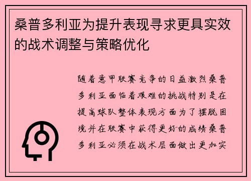 桑普多利亚为提升表现寻求更具实效的战术调整与策略优化