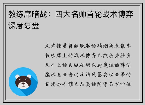 教练席暗战：四大名帅首轮战术博弈深度复盘