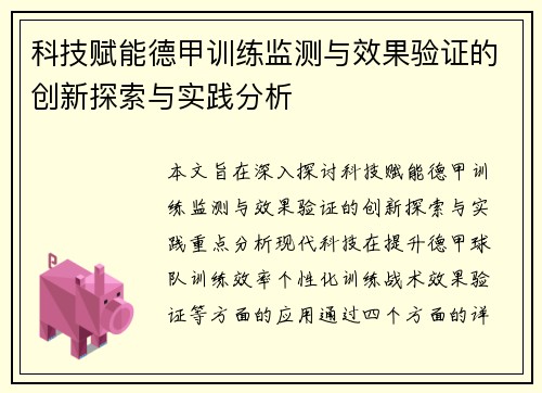 科技赋能德甲训练监测与效果验证的创新探索与实践分析