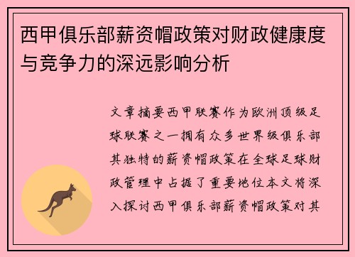 西甲俱乐部薪资帽政策对财政健康度与竞争力的深远影响分析