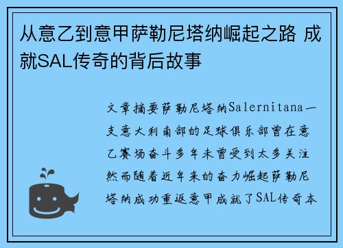 从意乙到意甲萨勒尼塔纳崛起之路 成就SAL传奇的背后故事