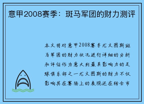 意甲2008赛季：斑马军团的财力测评