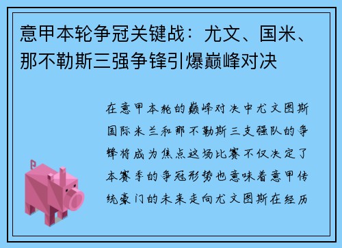 意甲本轮争冠关键战：尤文、国米、那不勒斯三强争锋引爆巅峰对决