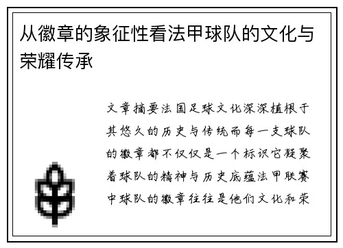 从徽章的象征性看法甲球队的文化与荣耀传承