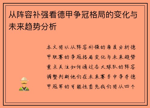 从阵容补强看德甲争冠格局的变化与未来趋势分析