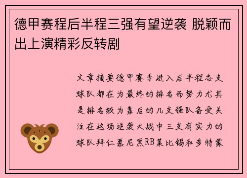 德甲赛程后半程三强有望逆袭 脱颖而出上演精彩反转剧
