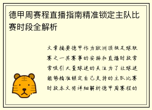 德甲周赛程直播指南精准锁定主队比赛时段全解析