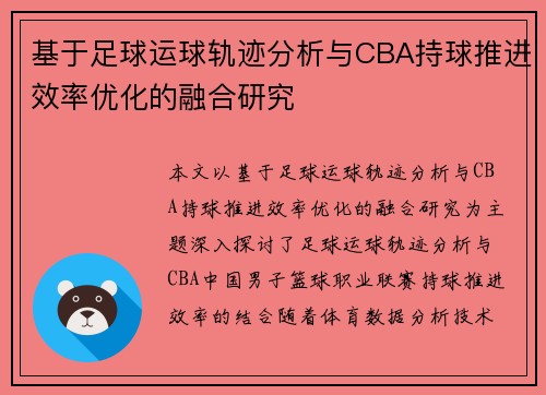 基于足球运球轨迹分析与CBA持球推进效率优化的融合研究