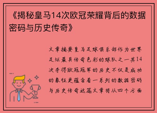 《揭秘皇马14次欧冠荣耀背后的数据密码与历史传奇》