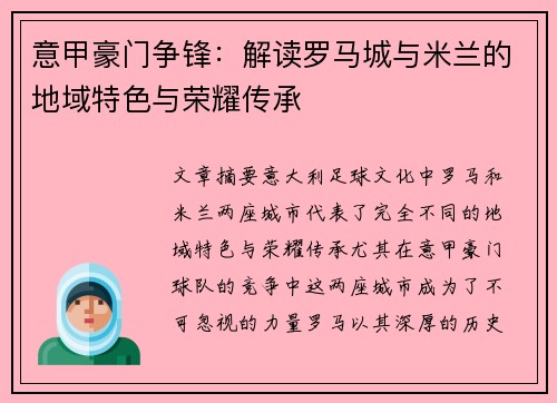 意甲豪门争锋：解读罗马城与米兰的地域特色与荣耀传承