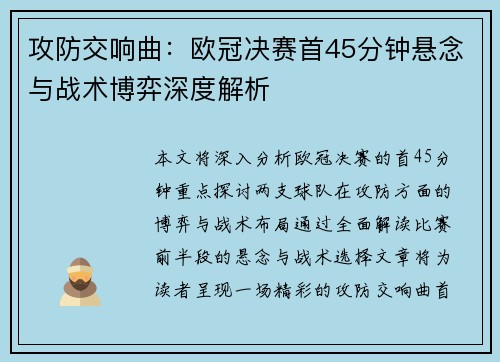 攻防交响曲：欧冠决赛首45分钟悬念与战术博弈深度解析