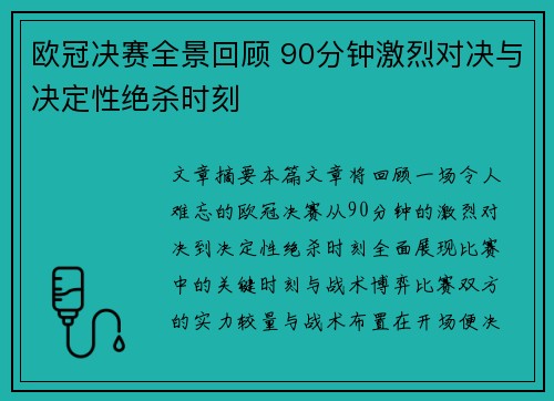 欧冠决赛全景回顾 90分钟激烈对决与决定性绝杀时刻
