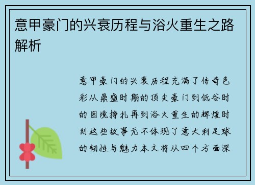 意甲豪门的兴衰历程与浴火重生之路解析