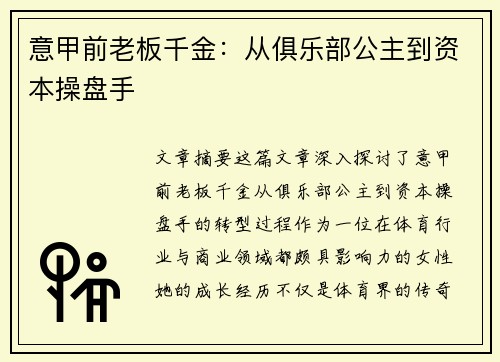 意甲前老板千金：从俱乐部公主到资本操盘手