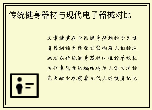 传统健身器材与现代电子器械对比