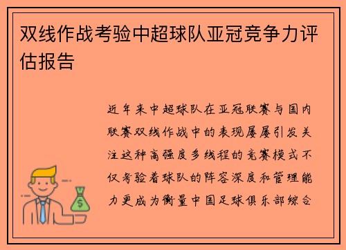 双线作战考验中超球队亚冠竞争力评估报告