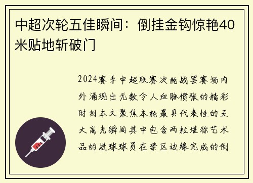 中超次轮五佳瞬间：倒挂金钩惊艳40米贴地斩破门