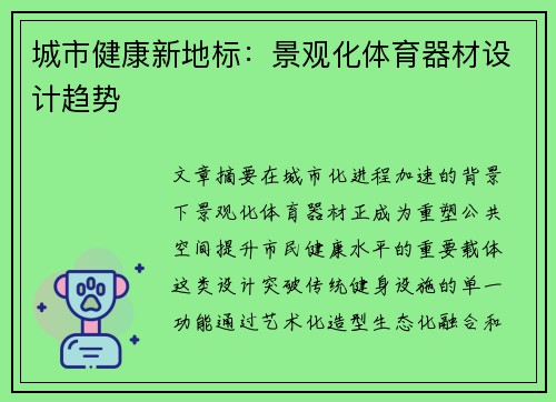 城市健康新地标：景观化体育器材设计趋势