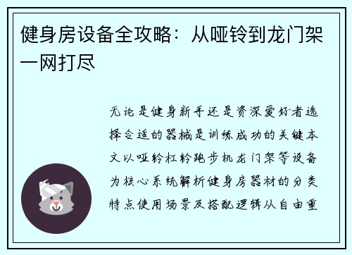 健身房设备全攻略：从哑铃到龙门架一网打尽