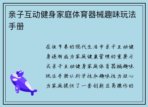 亲子互动健身家庭体育器械趣味玩法手册