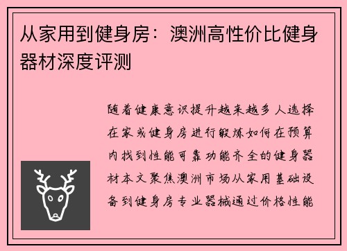 从家用到健身房：澳洲高性价比健身器材深度评测