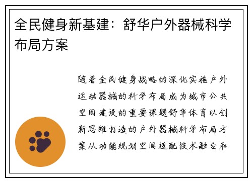 全民健身新基建：舒华户外器械科学布局方案