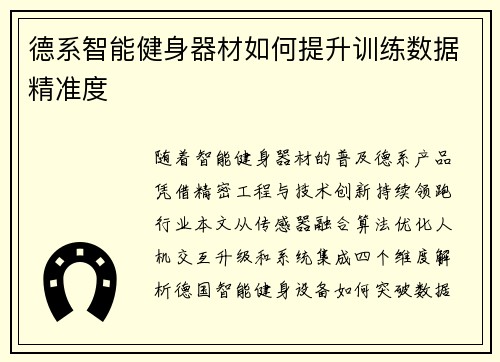 德系智能健身器材如何提升训练数据精准度