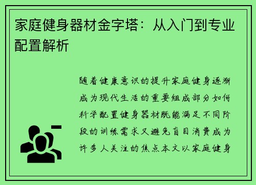 家庭健身器材金字塔：从入门到专业配置解析