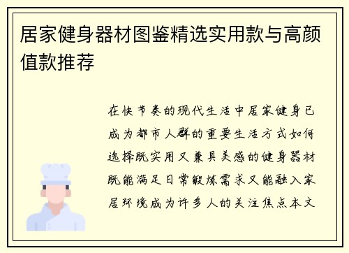 居家健身器材图鉴精选实用款与高颜值款推荐