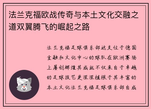 法兰克福欧战传奇与本土文化交融之道双翼腾飞的崛起之路
