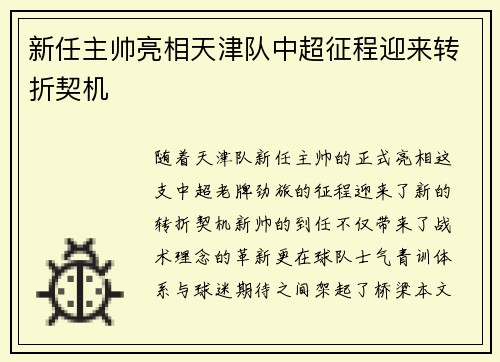 新任主帅亮相天津队中超征程迎来转折契机