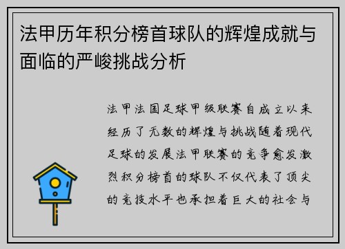 法甲历年积分榜首球队的辉煌成就与面临的严峻挑战分析