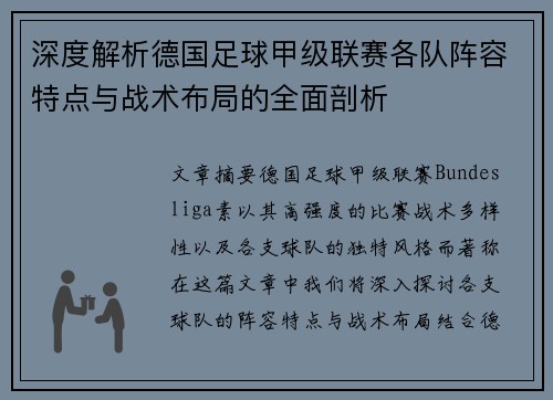 深度解析德国足球甲级联赛各队阵容特点与战术布局的全面剖析